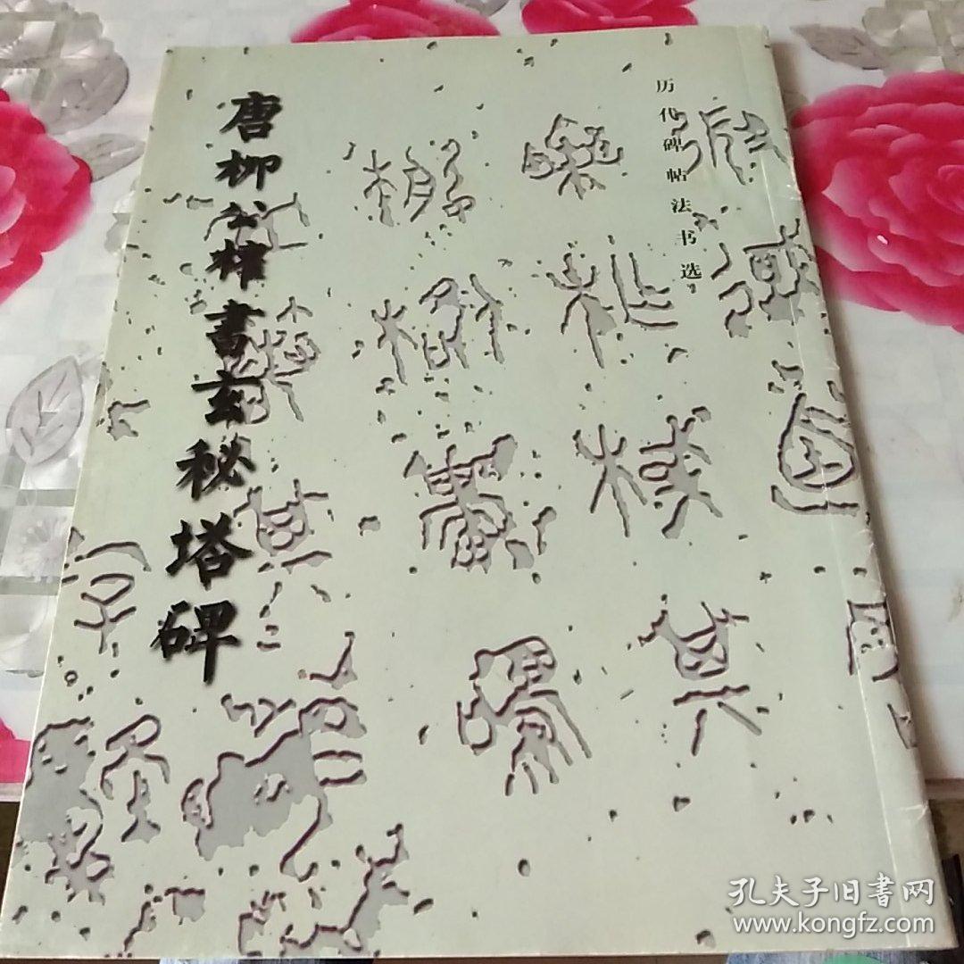 选》编辑组 编 文物出版社 2018-10 平装 弘毅国学书店 鸣谦居士