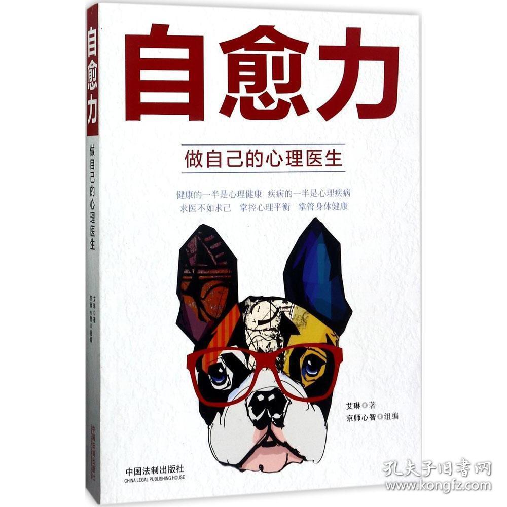 自愈力:做自己的心理医生 艾琳 新华书店正版畅销图书籍