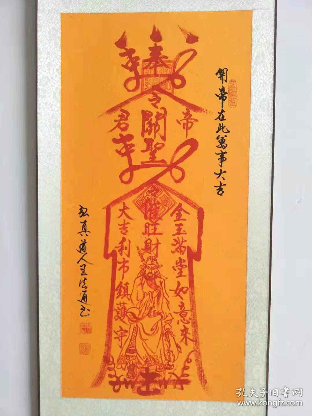 道家书画院艺术委员弘真道人择日手写开光《关圣帝君利市如意旺财符》
