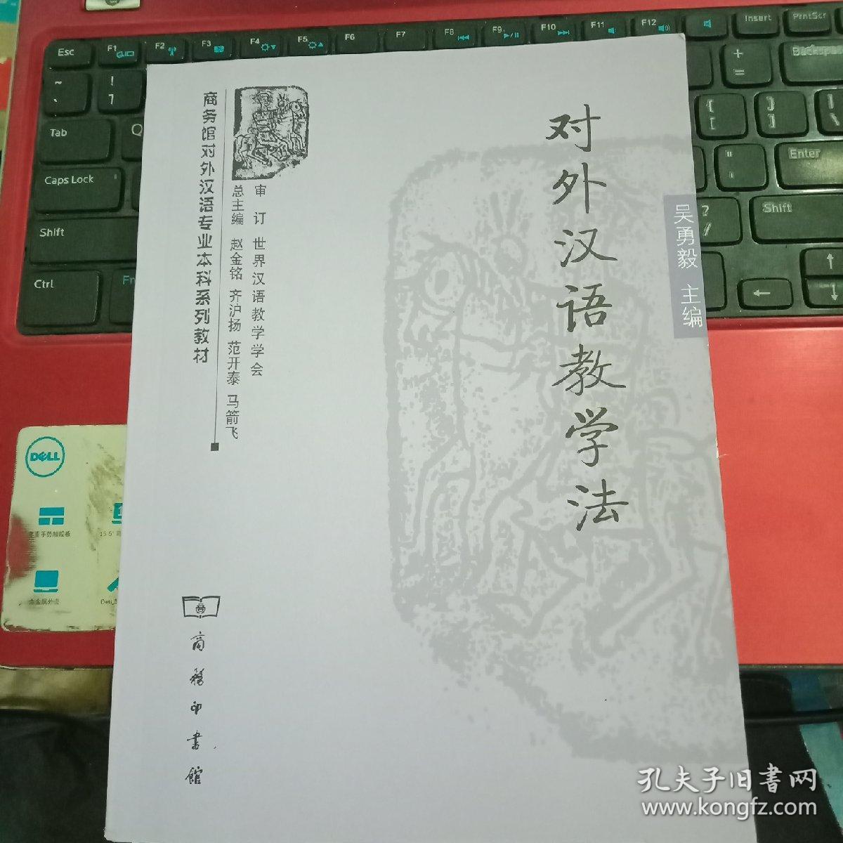 正版现货 商务馆对外汉语专业本科系列教材:对外汉语教学法 吴勇毅