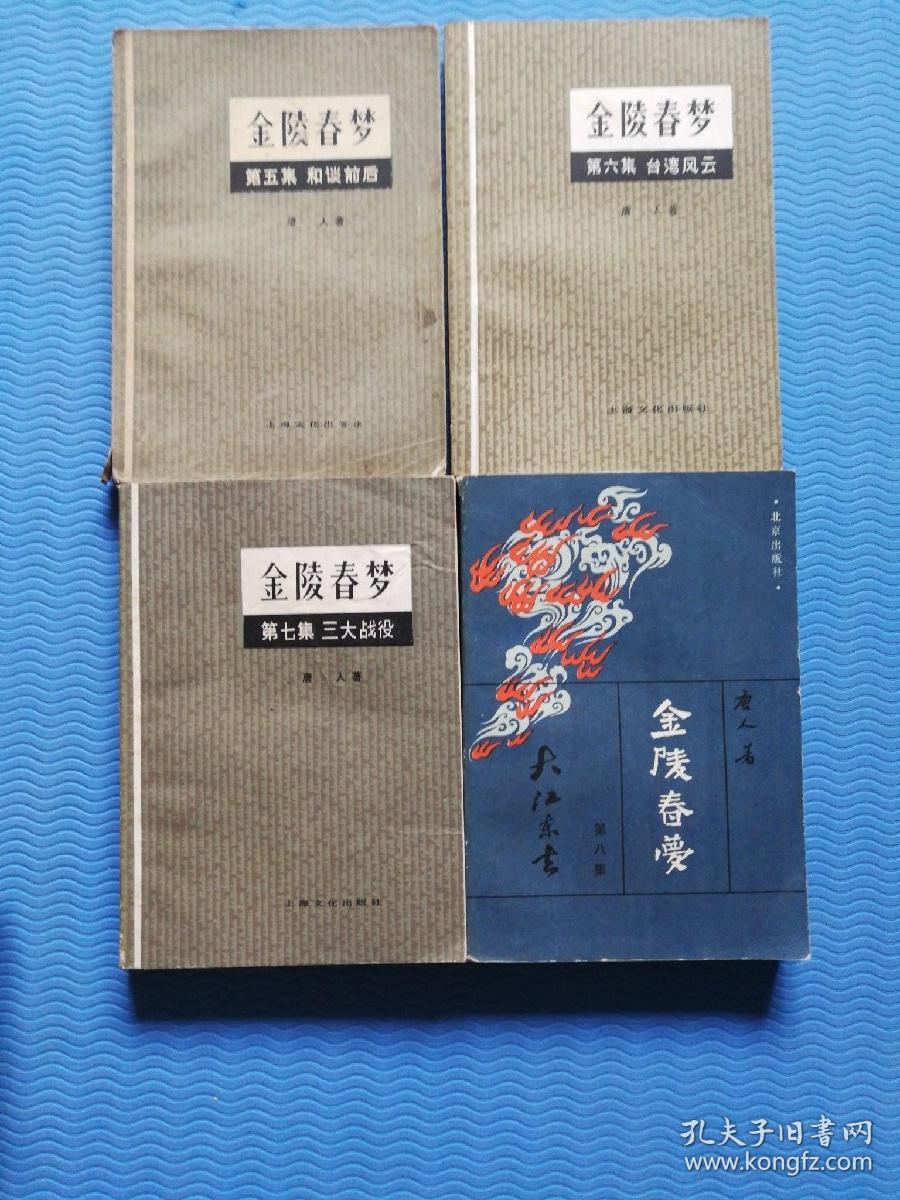 金陵春梦(1-8册全)