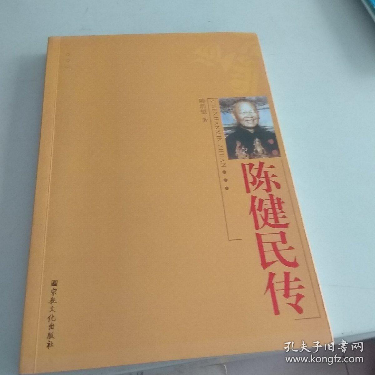 陈健民传