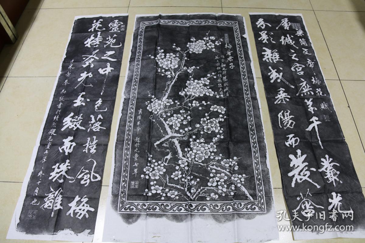 碑拓米芾梅花赋中堂对联宣纸拓片3张大尺寸品相完好字迹清晰原石原拓