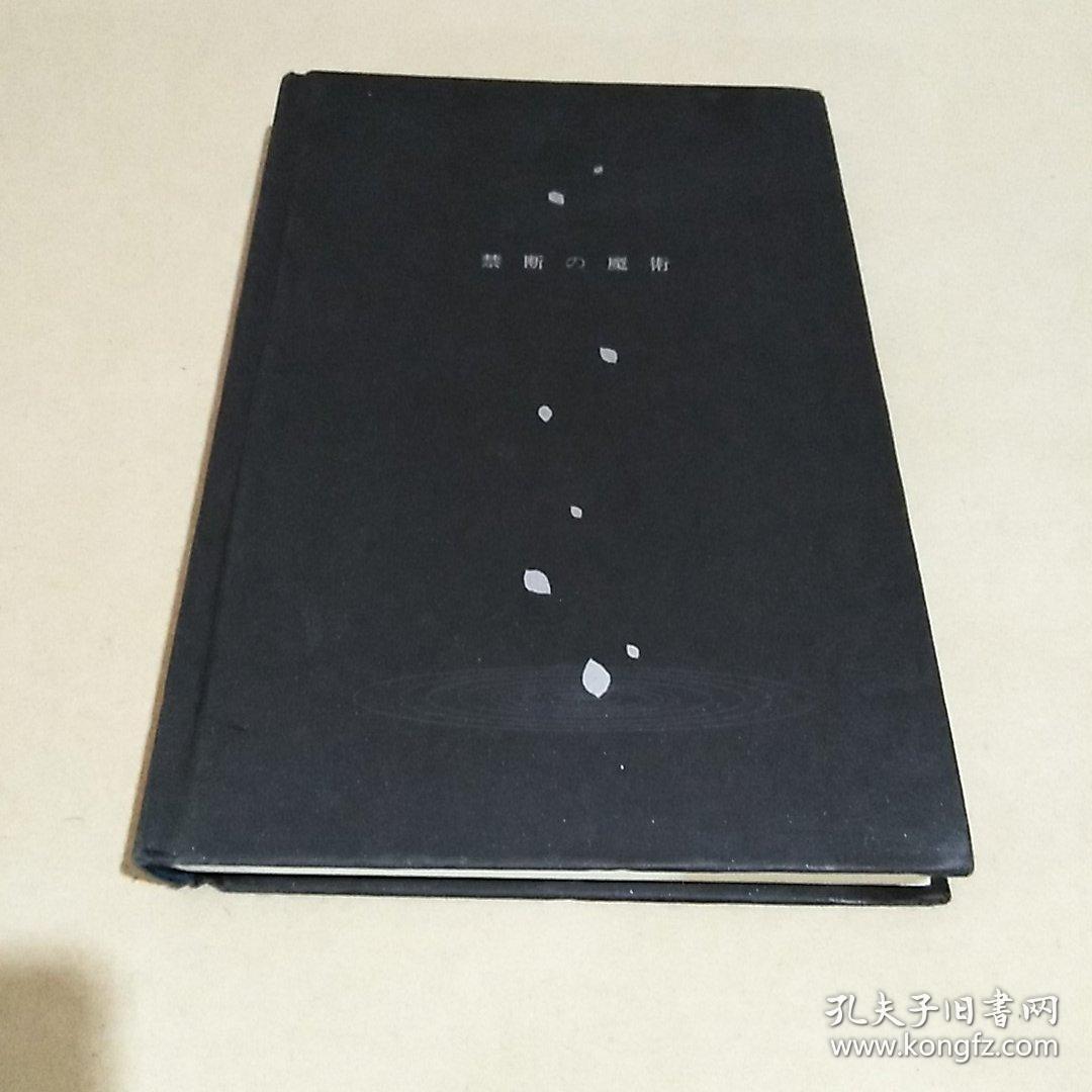 禁断的魔术