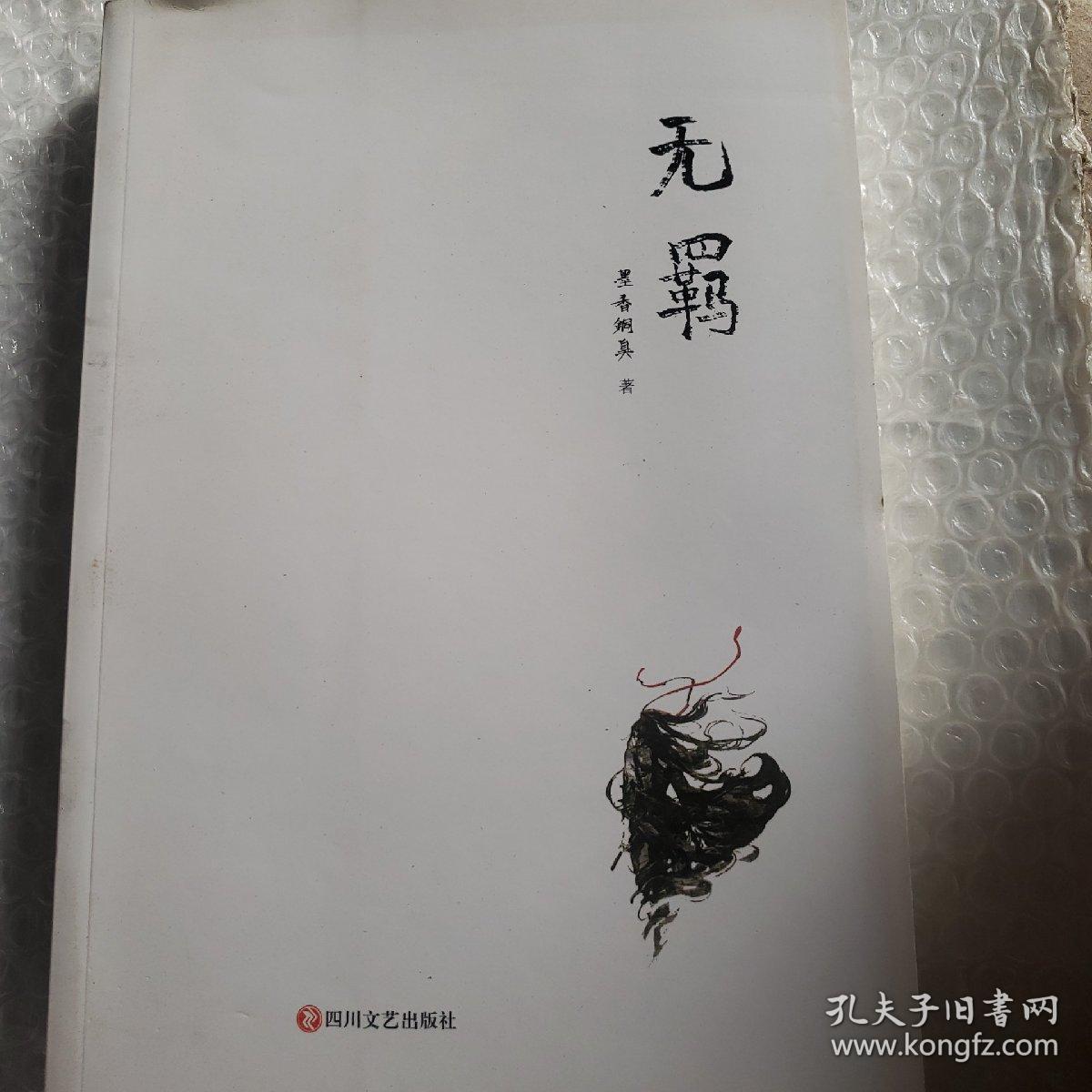 无羁