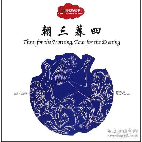 朝三暮四画图猜成语_猜成语朝三暮四
