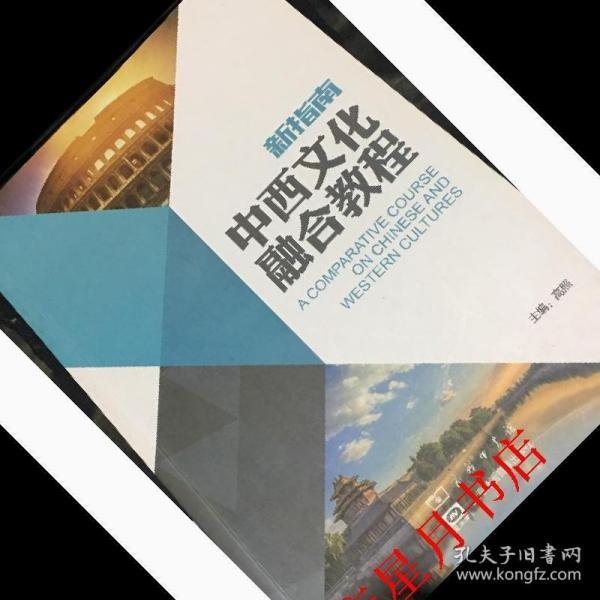 中西文化融合教程高照商务印书馆9787100140171