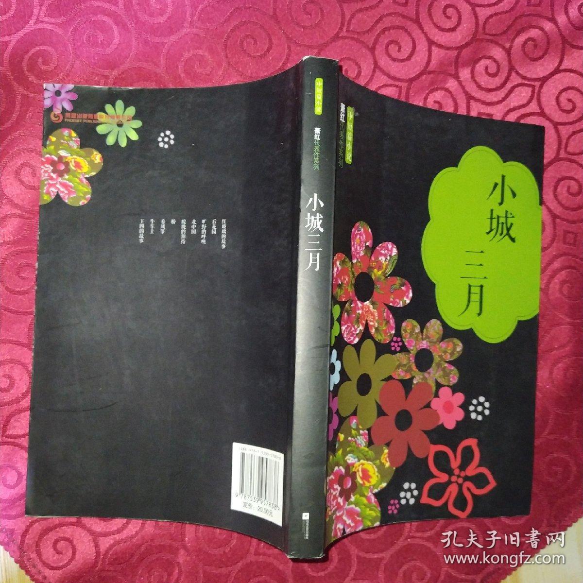 《小城三月》萧红代表作