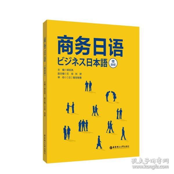 正版全新赠音频 商务日语 日语教程 生活