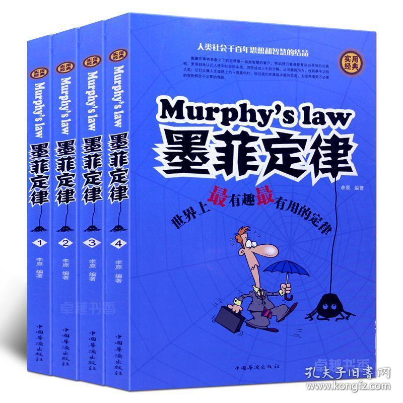 【正版】墨菲定律 精装全4册成功心理 墨菲定律实用经典人类社会千百