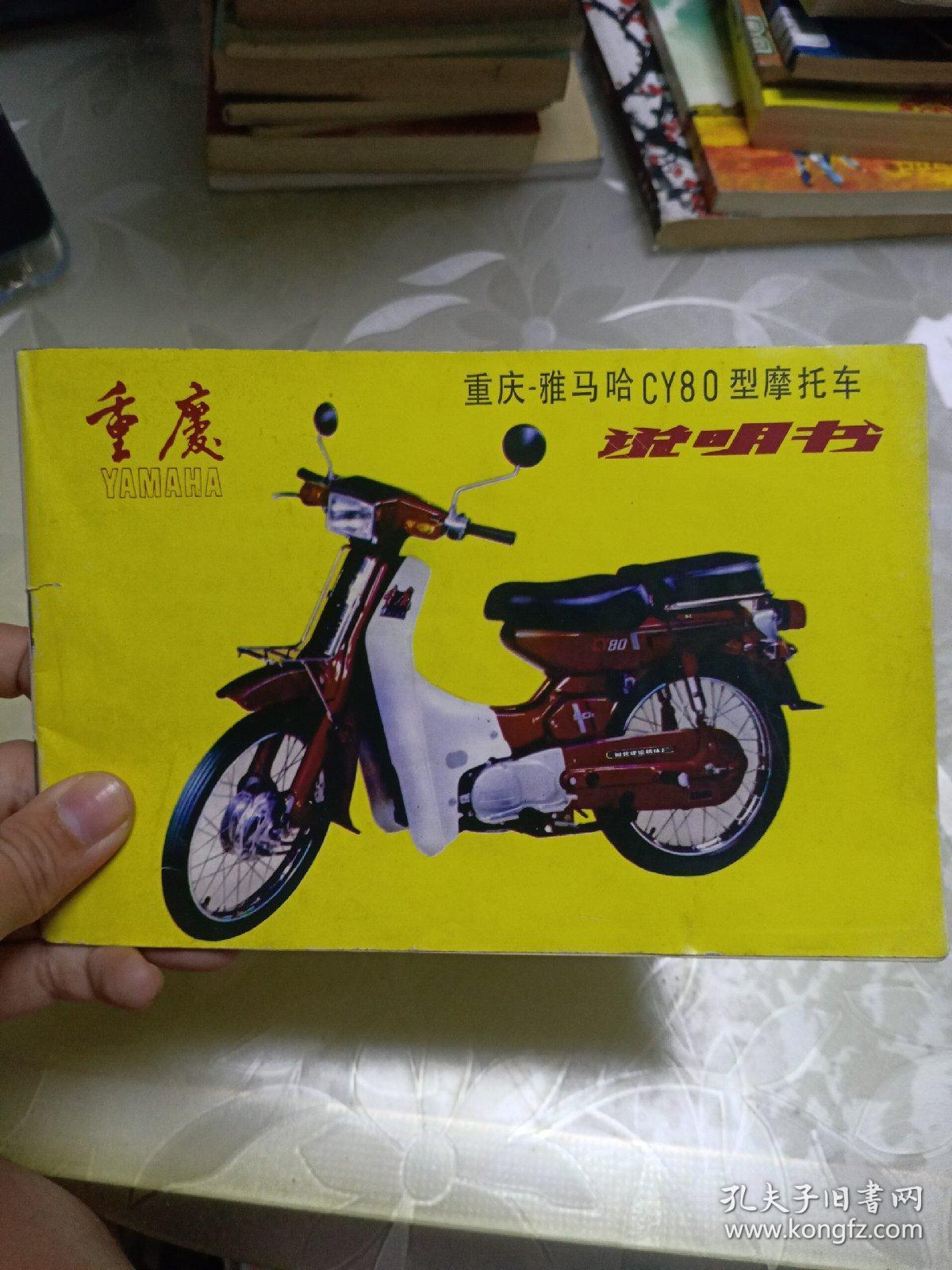 重庆雅马哈cy80型摩托车说明书
