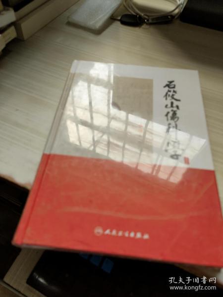 石筱山伤科学