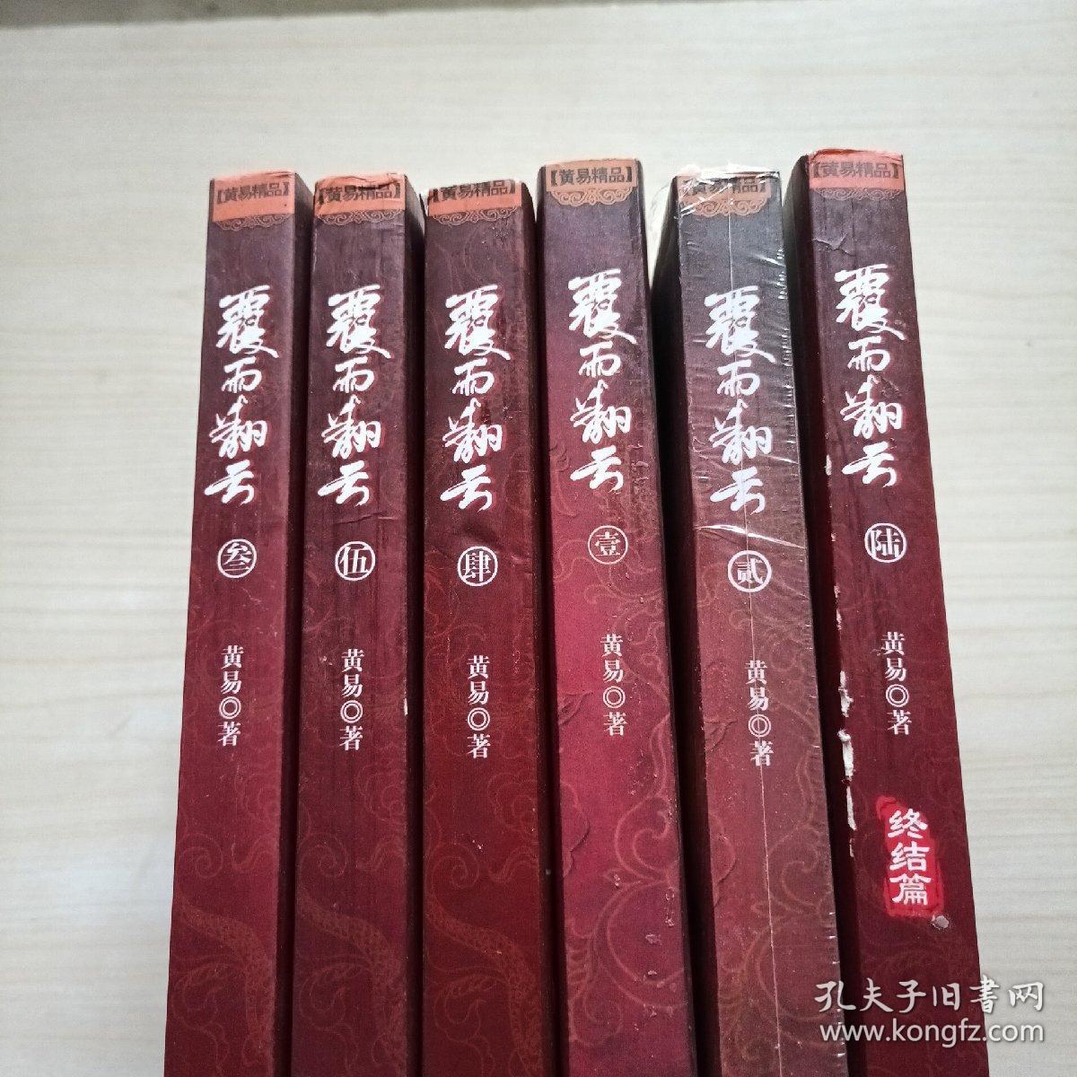 黄易作品:覆雨翻云1-6(全六册)