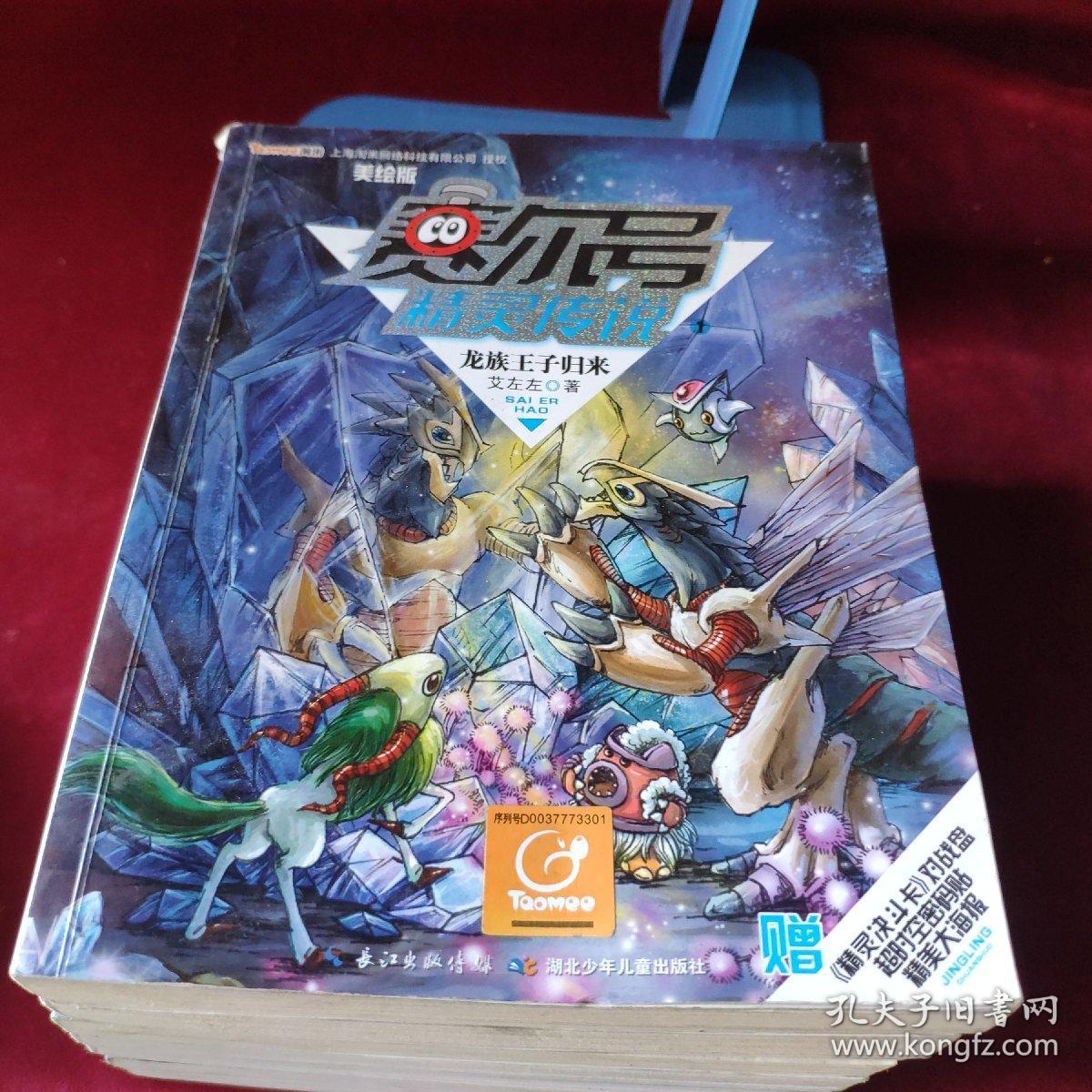 赛尔号精灵传说第一季(美绘版)1-8 (全8册)