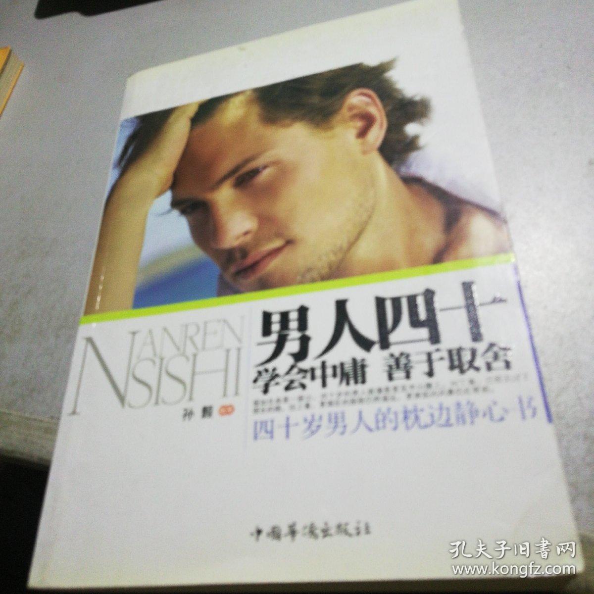 男人四十(学会中庸·善于取舍)