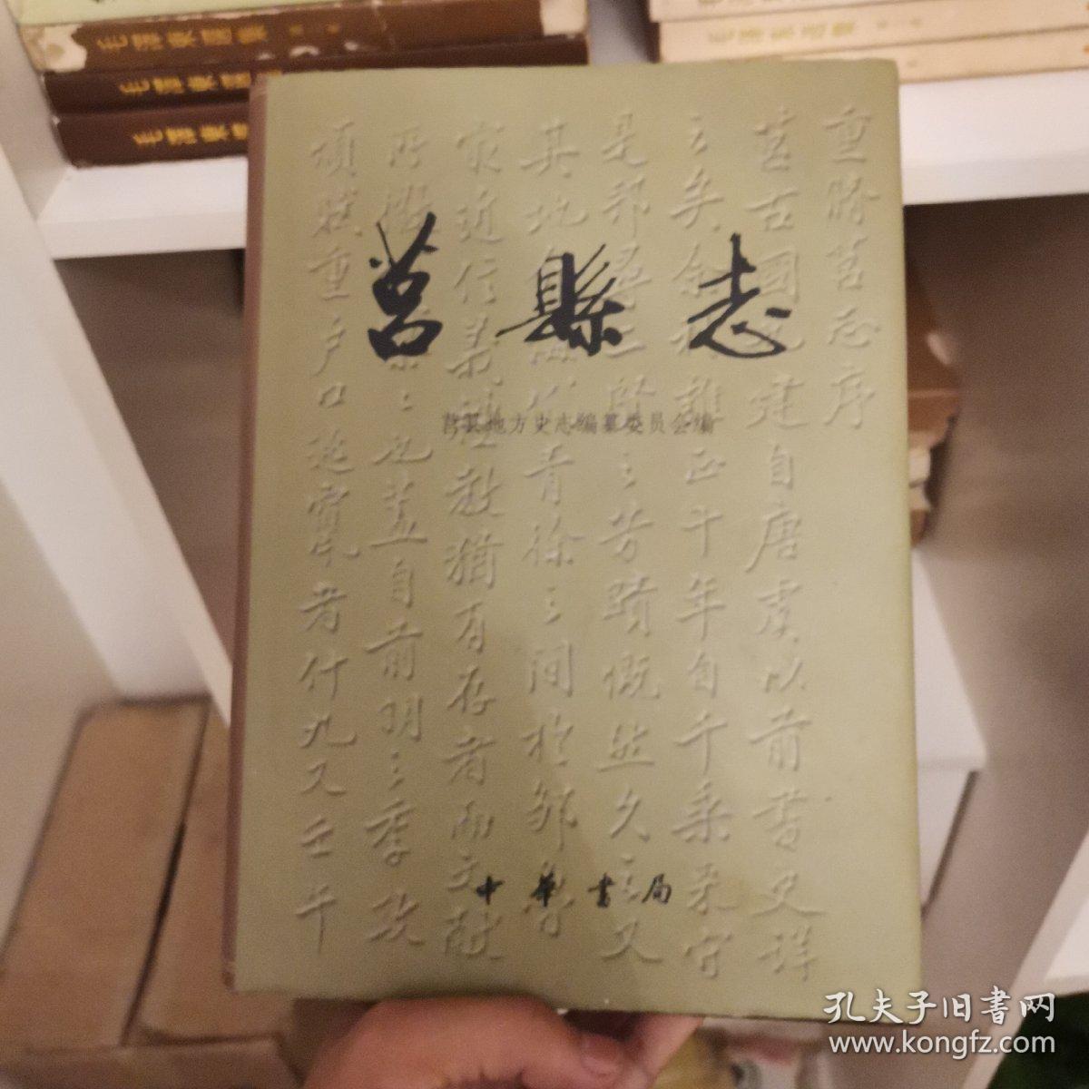 莒县志 