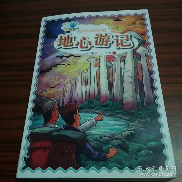 经典译林青少版:地心游记