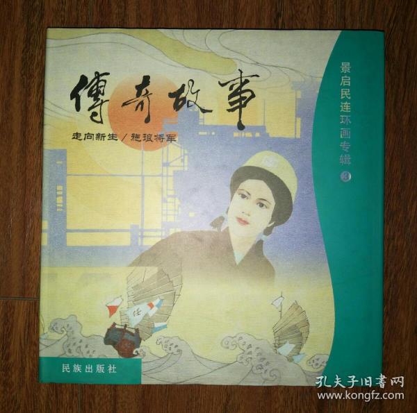 大缺本连环画:传奇故事(景启民连环画专辑3)精装 仅印300册