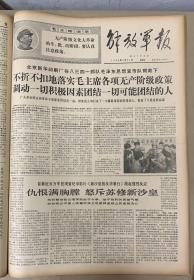 解放军报 1969年4月24日《1-4版》 仇恨满胸膛怒斥苏修新沙皇.3元