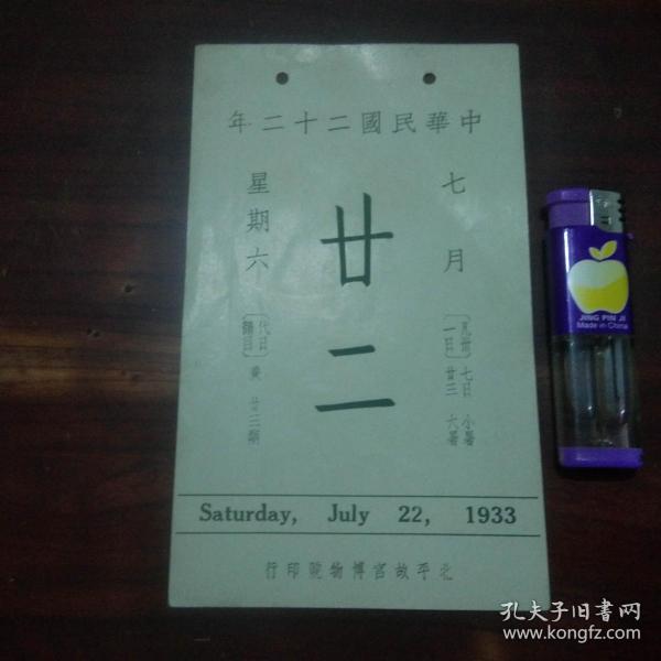 故宫日历单页1张:民国22年7月22日(背面绘图清张若霭绘二十四节气图之