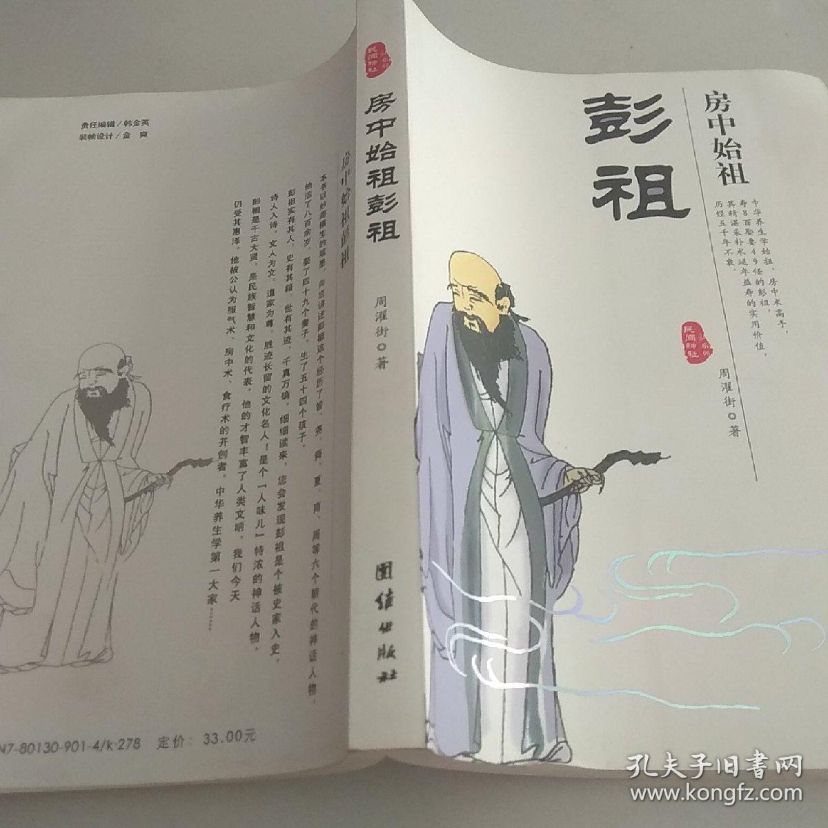 房中始祖彭祖