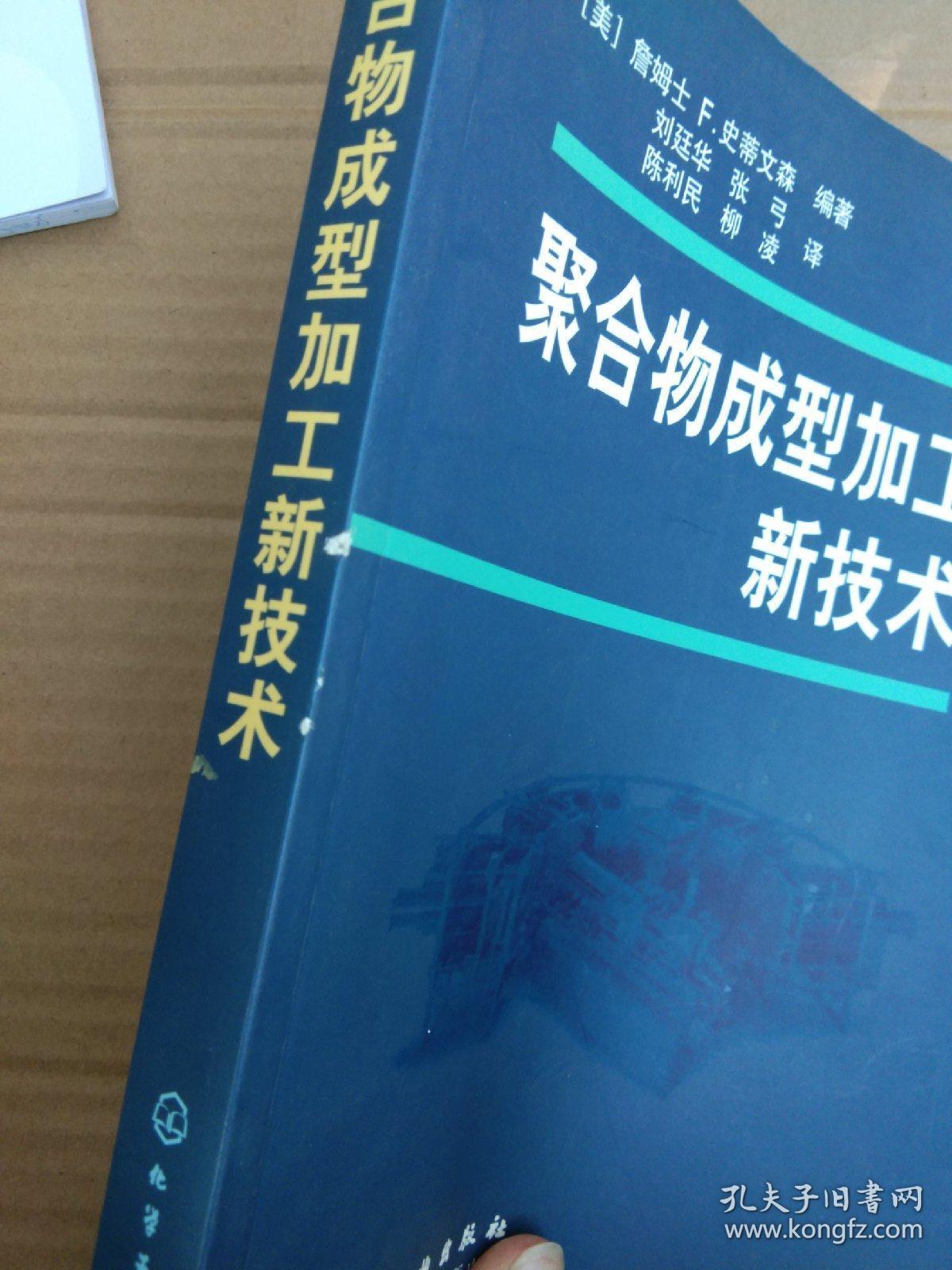 聚合物成型加工新技术