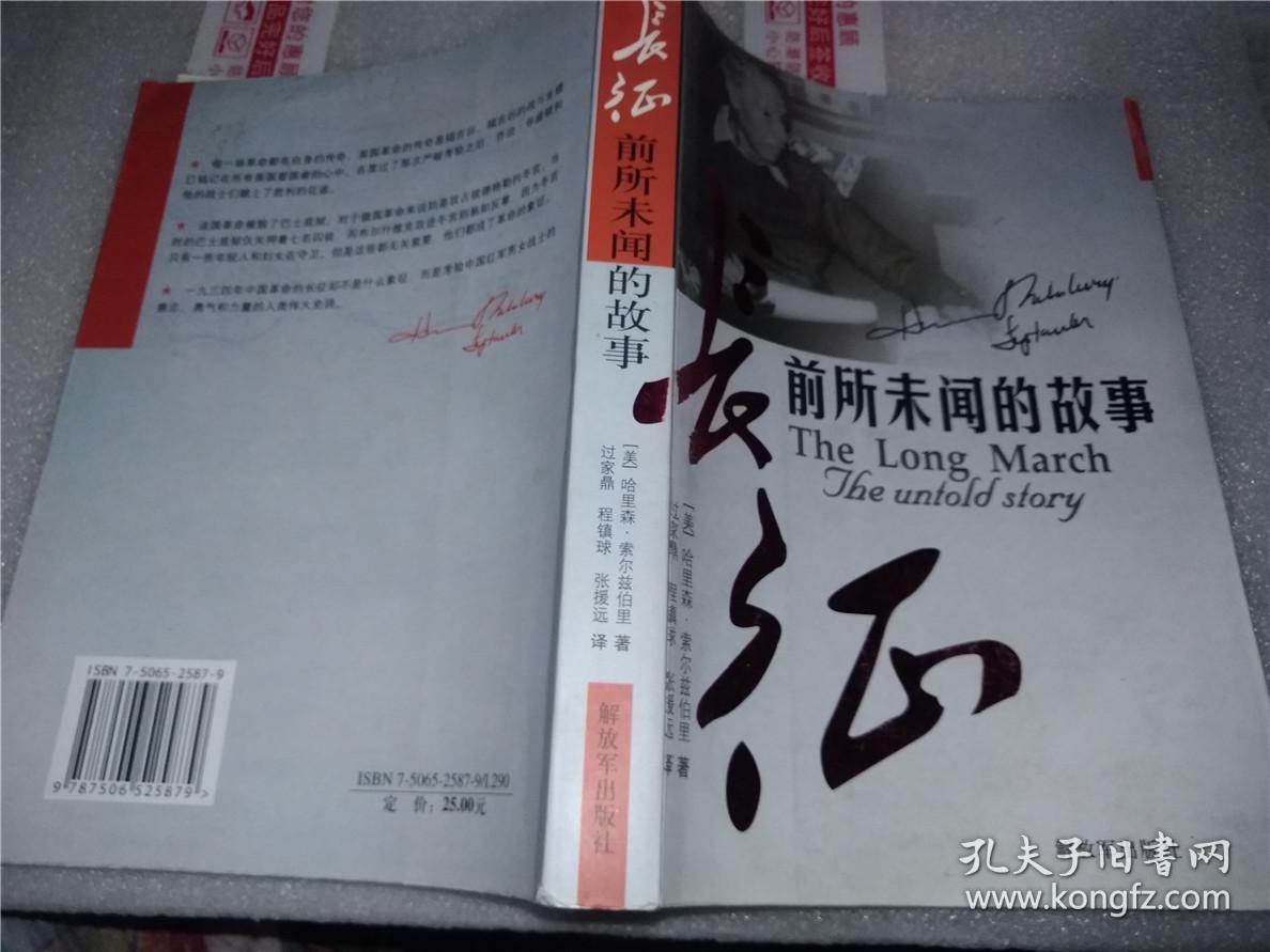 长征:前所未闻的故事_[美]索尔兹伯里 著_孔夫子旧书网