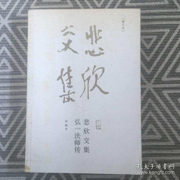 悲欣交集弘一法师传