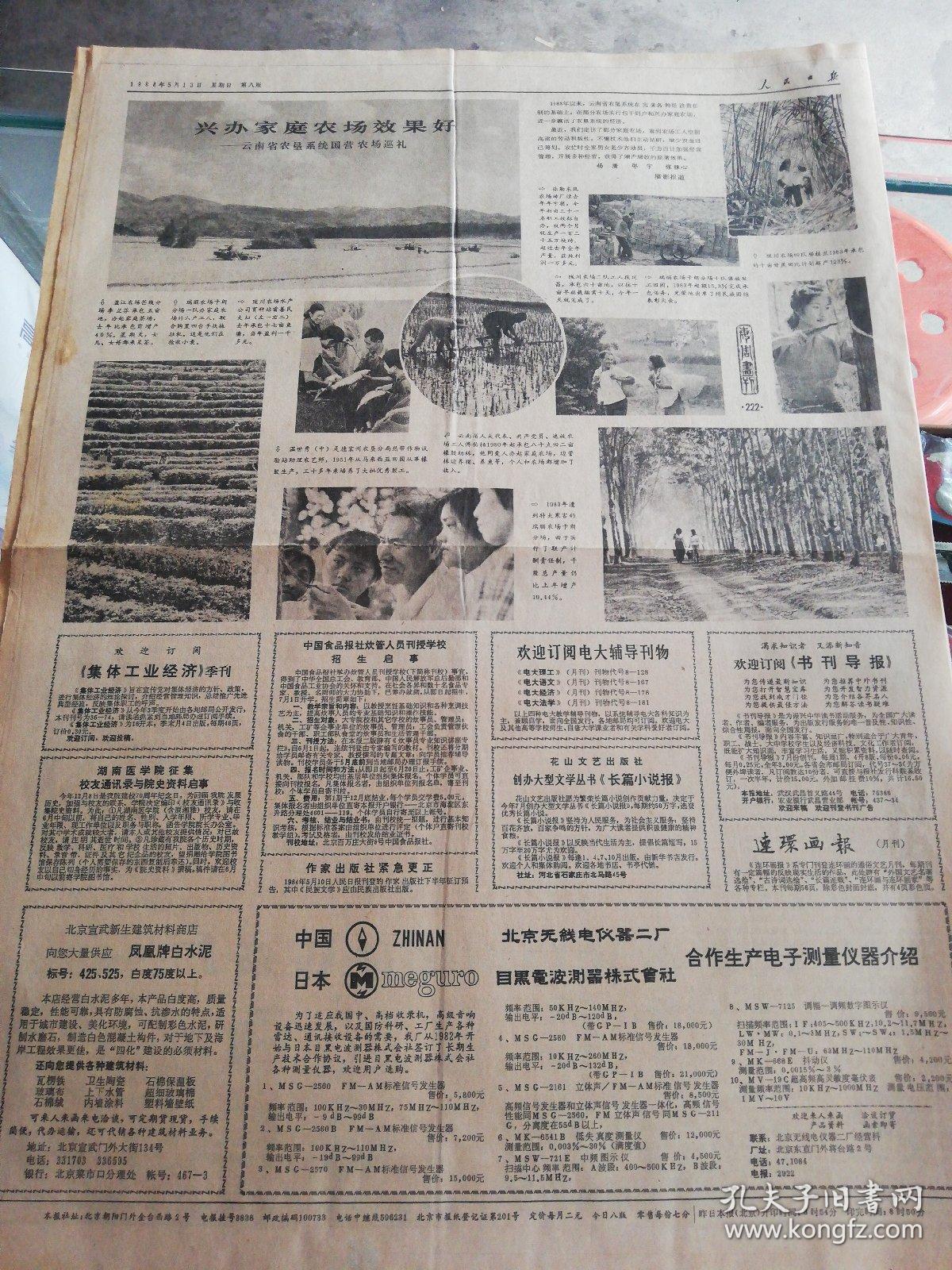【报纸】人民日报 1984年5月13日【全国政协六届二次会议在京开幕】