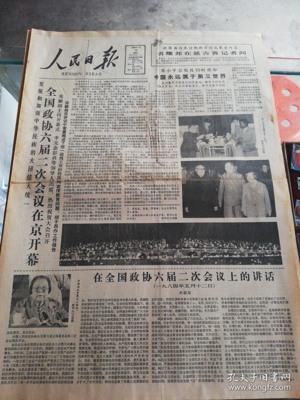 【报纸】人民日报 1984年5月13日【全国政协六届二次会议在京开幕】