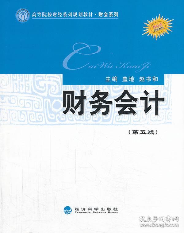 财务会计-(第五版) 正版 盖地 等 9787514135329
