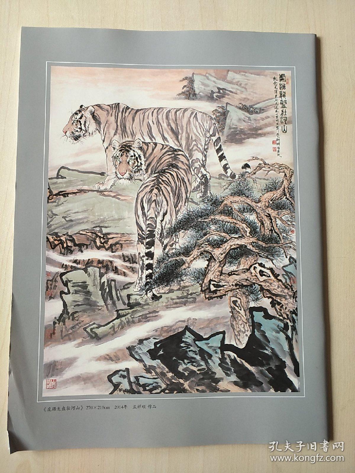 中国新闻 孟祥顺"中国画虎第一村"报道专辑 2015年17期
