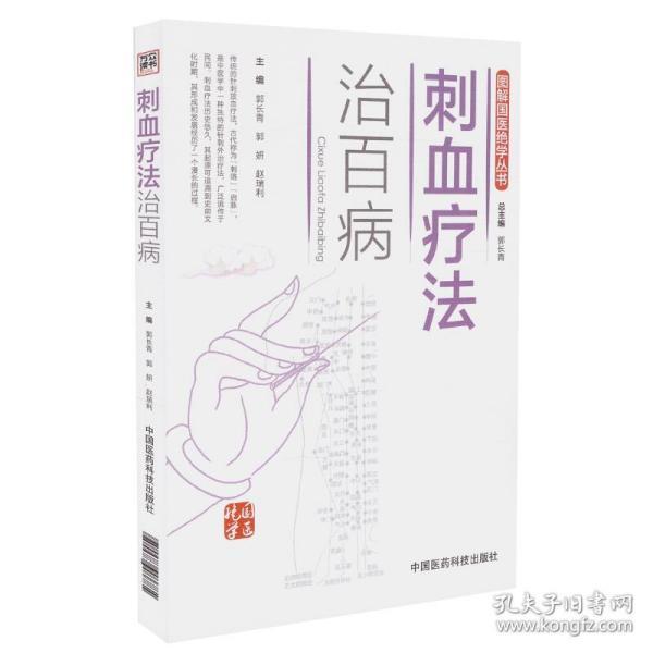 刺血疗法治百病(第2版)