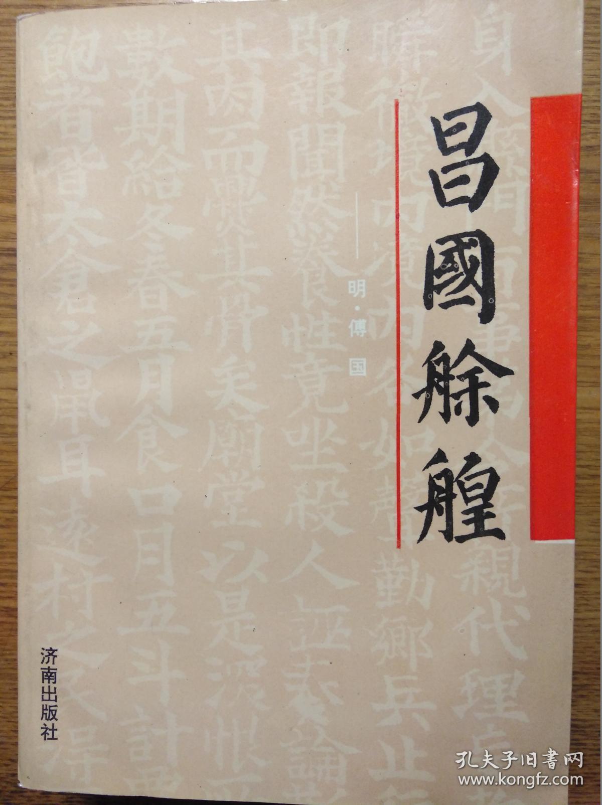 昌国艅艎(明代修山东临朐地方志)