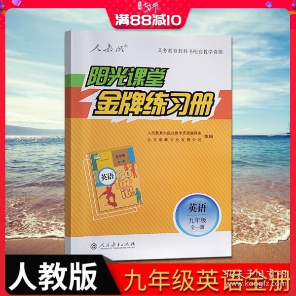 阳光课堂. 金牌练习册. 英语. 九年级 : 全一册