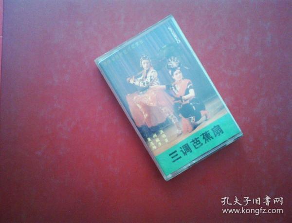 二人转 磁带  三调芭蕉扇,砸銮驾