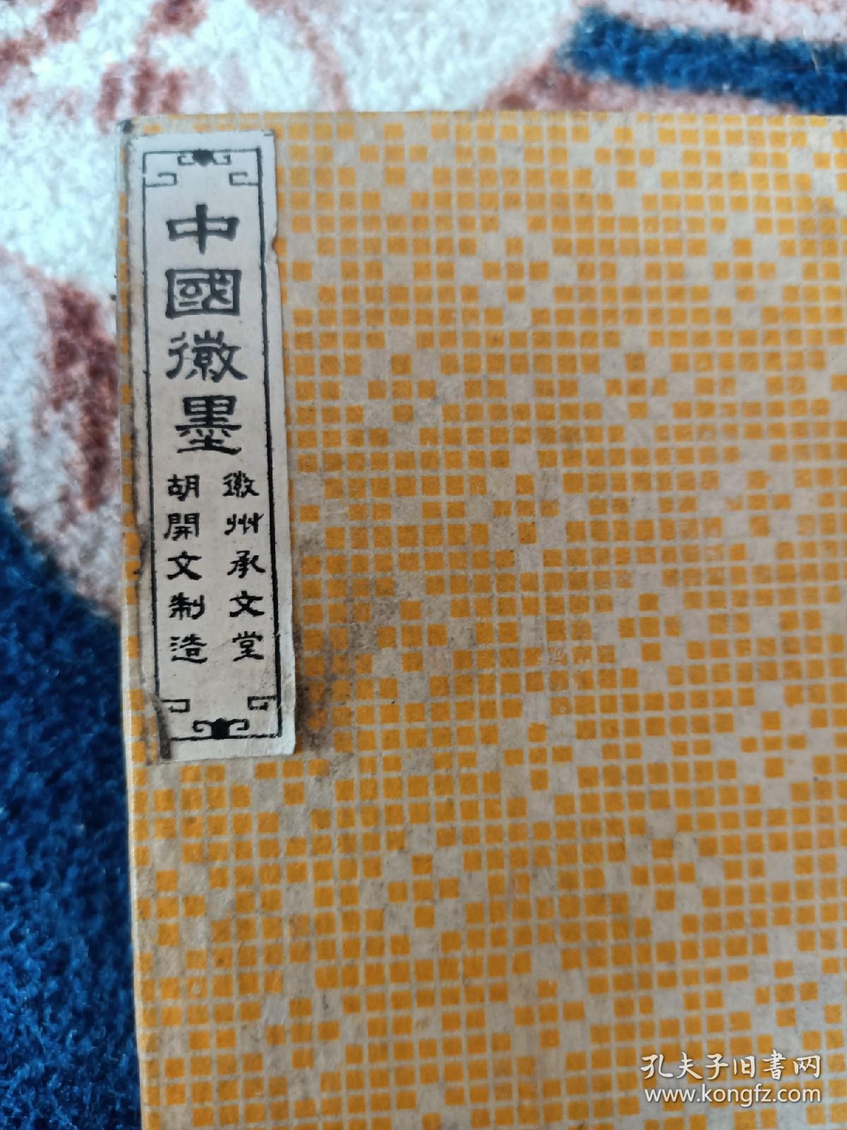 八十年代徽州承文堂"中国徽墨"一盒两大块