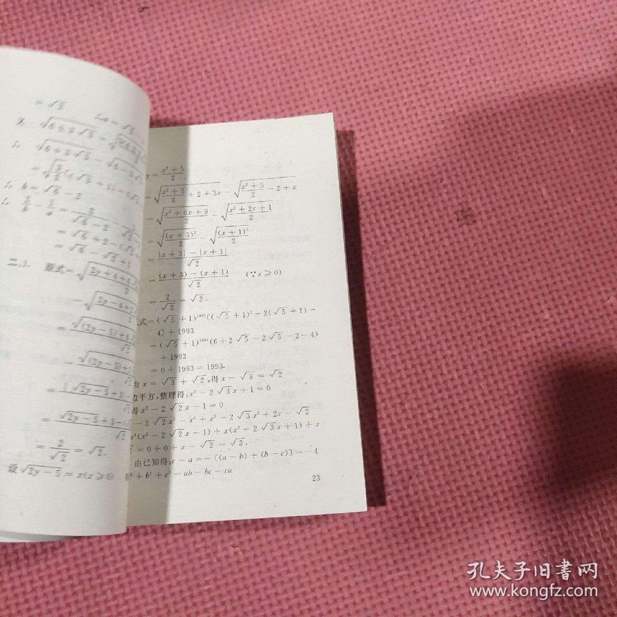 华罗庚数学学校试题解析 中学部 初二年级【无笔记】