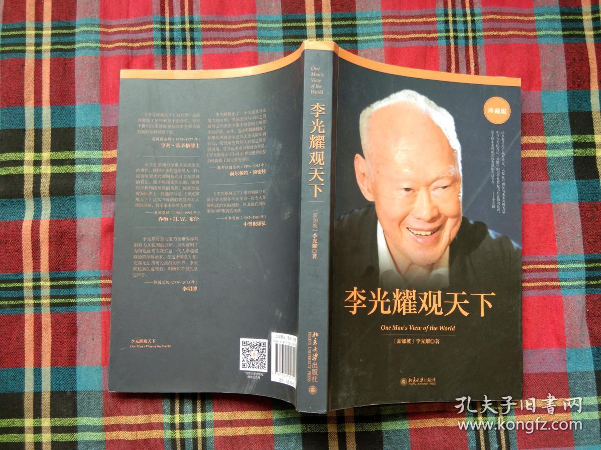 李光耀观天下