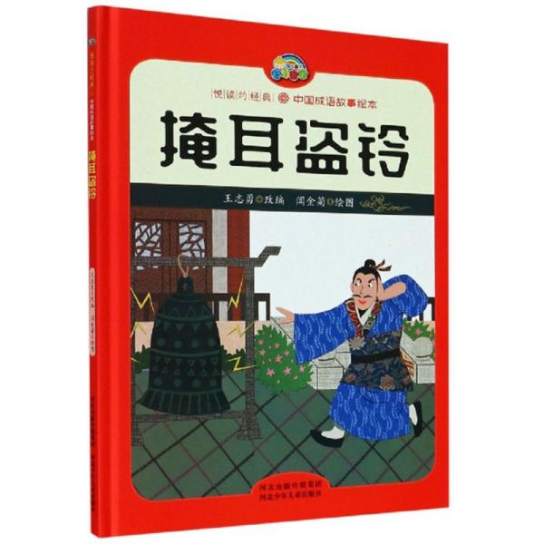 盗什么什么道成语_成语故事简笔画(4)