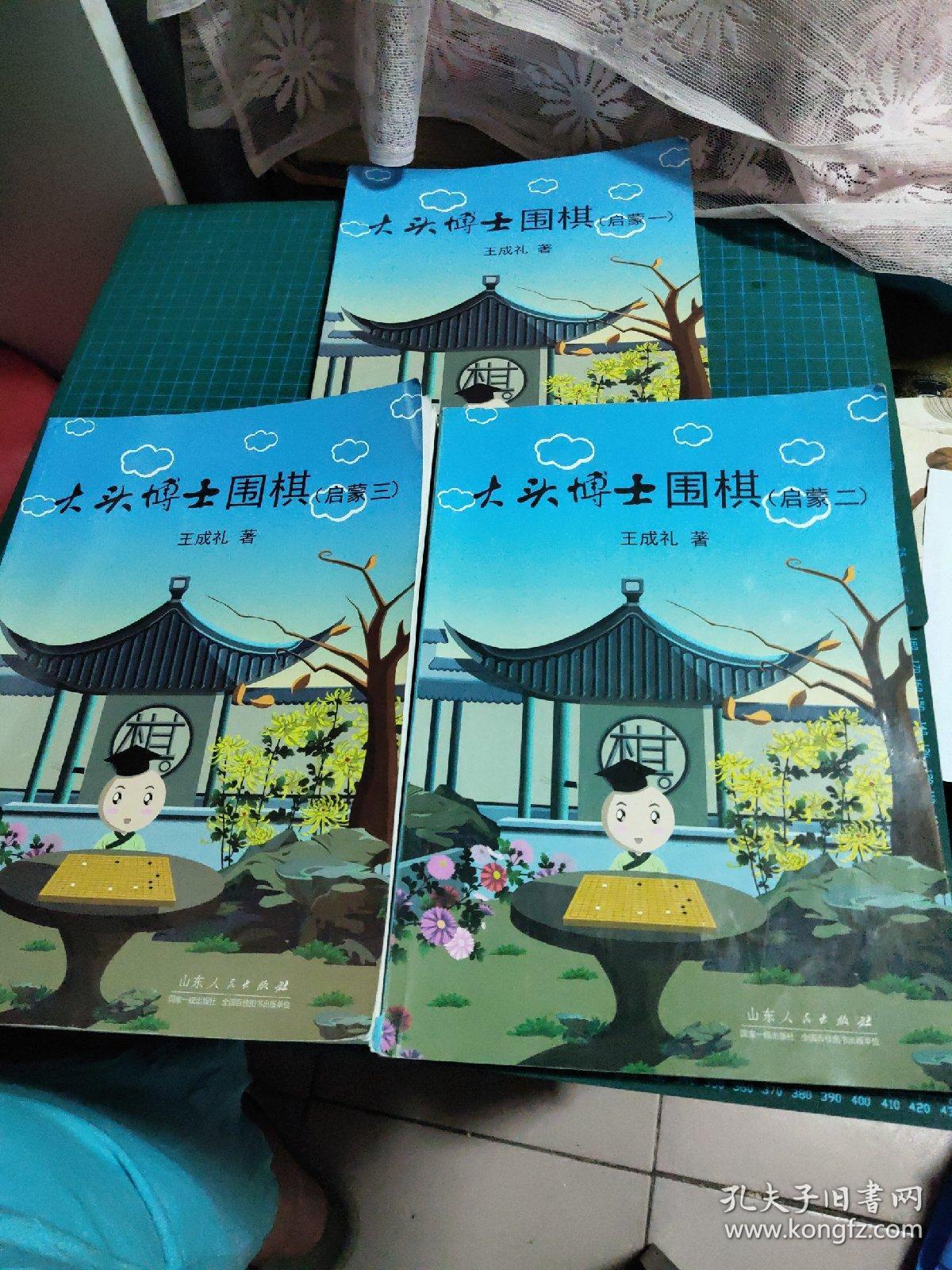 大头博士围棋【启蒙一·二·三·共3册 b08-2