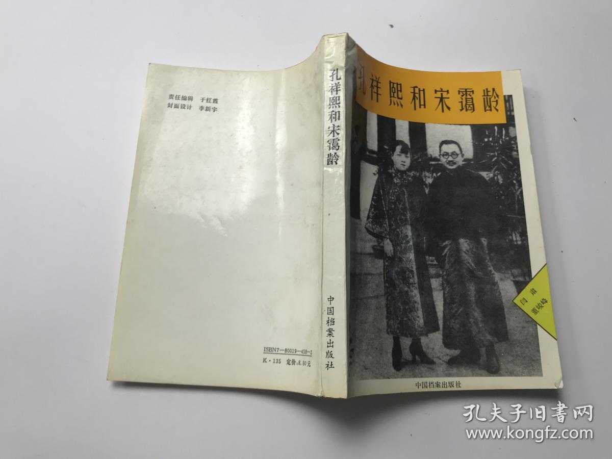 孔祥熙和宋霭龄