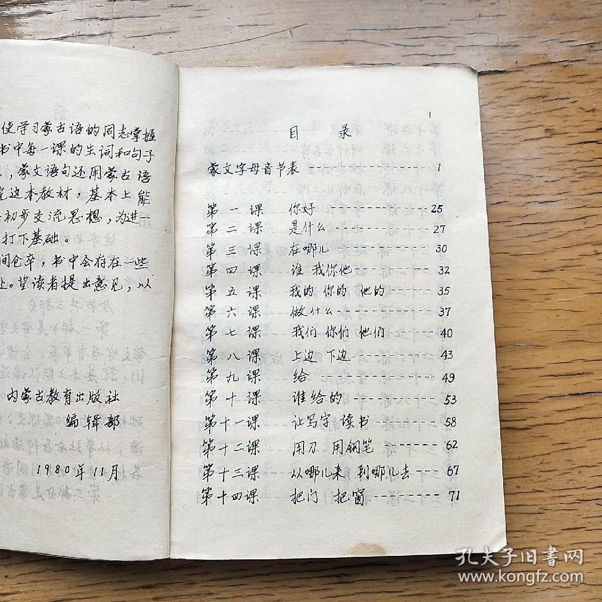 蒙文版新编蒙语会话广播教材