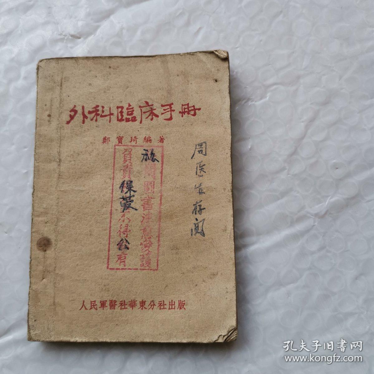 外科临床手册【郑宝琦编著 人民军医社华东分社1951年版 繁体 64开】