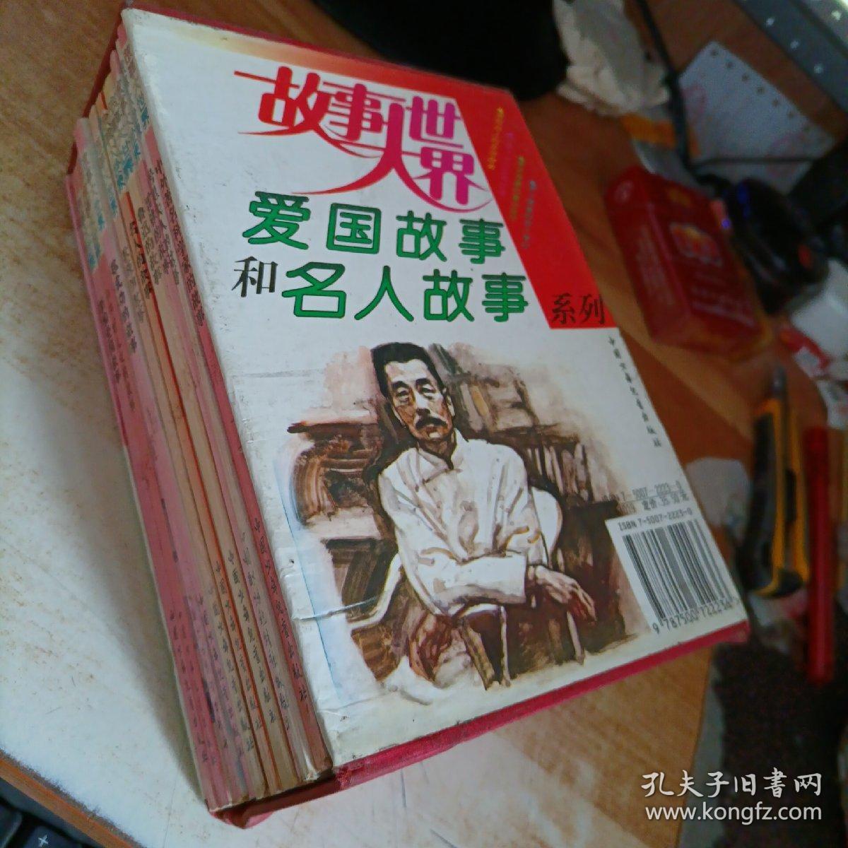 故事大世界:爱国故事和名人故事系列(全10册)
