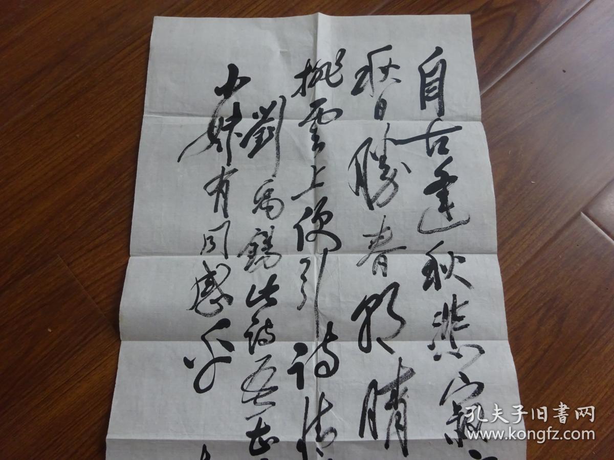 著名作家,原新华社副社长 李普 2005年致黄宗英书法作品"自古,,"一幅