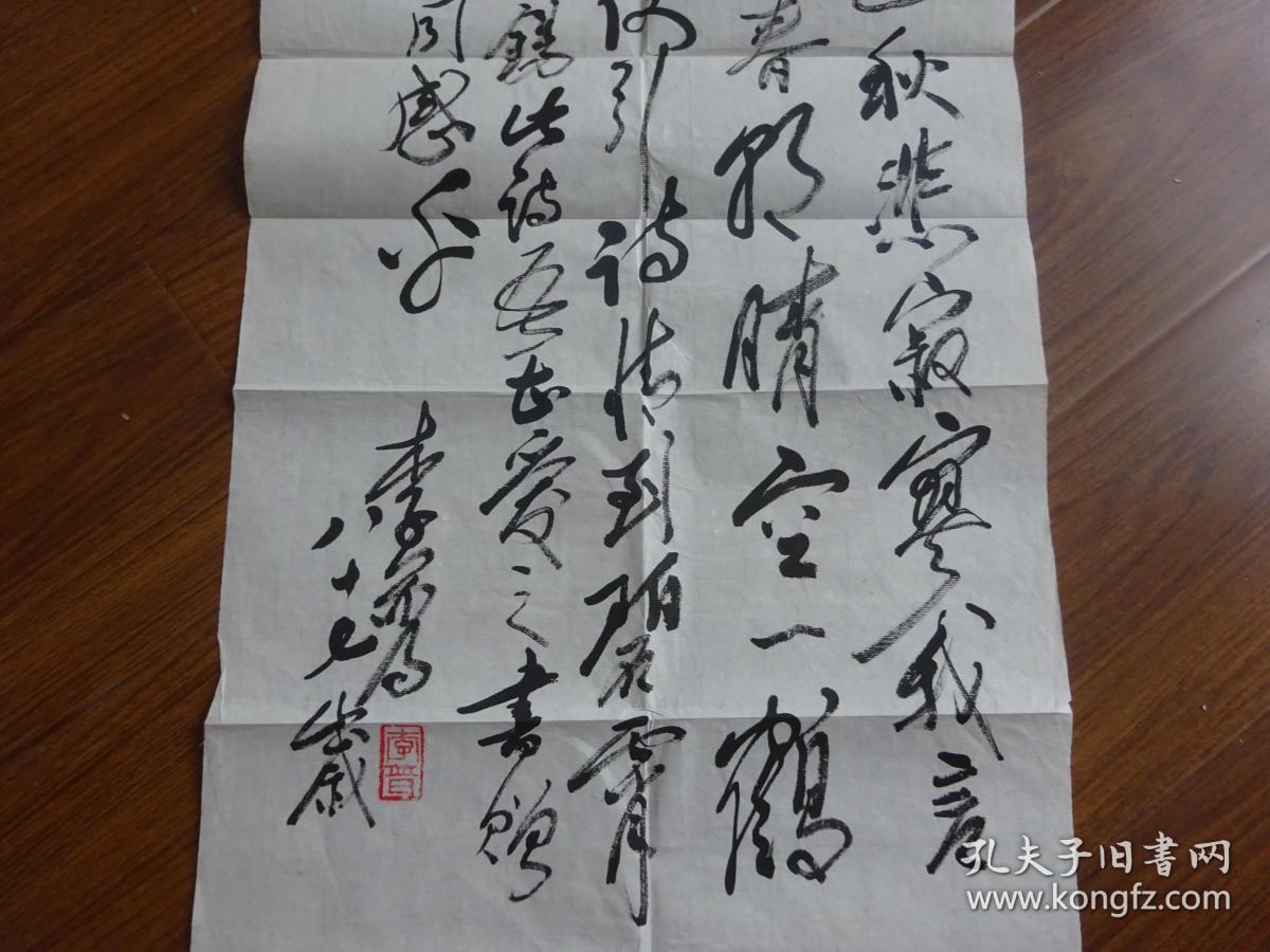 著名作家,原新华社副社长 李普 2005年致黄宗英书法作品"自古,,"一幅
