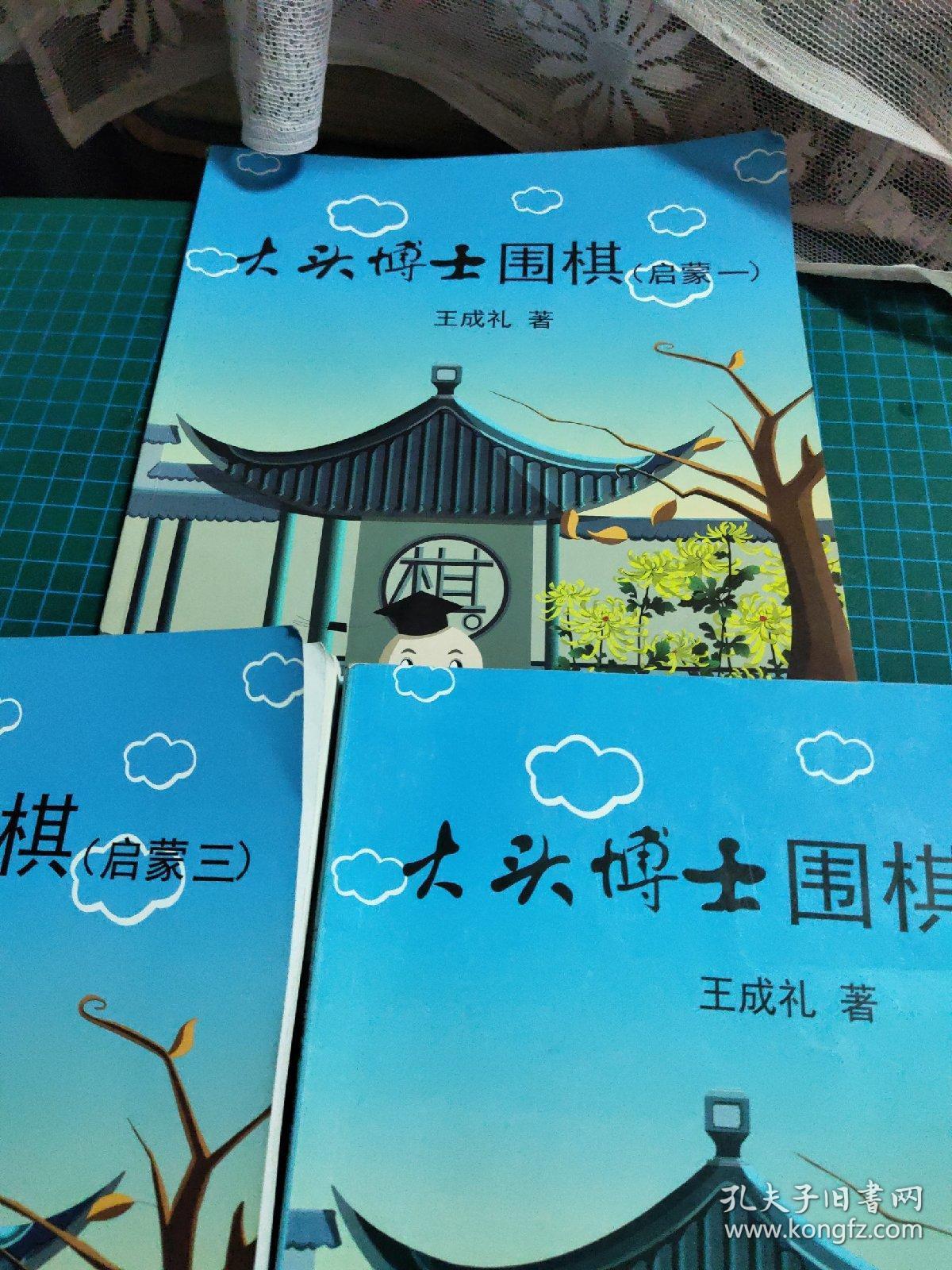 大头博士围棋【启蒙一·二·三·共3册 b08-2