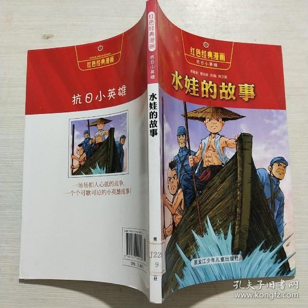 红色经典漫画·抗日小英雄2:水娃的故事