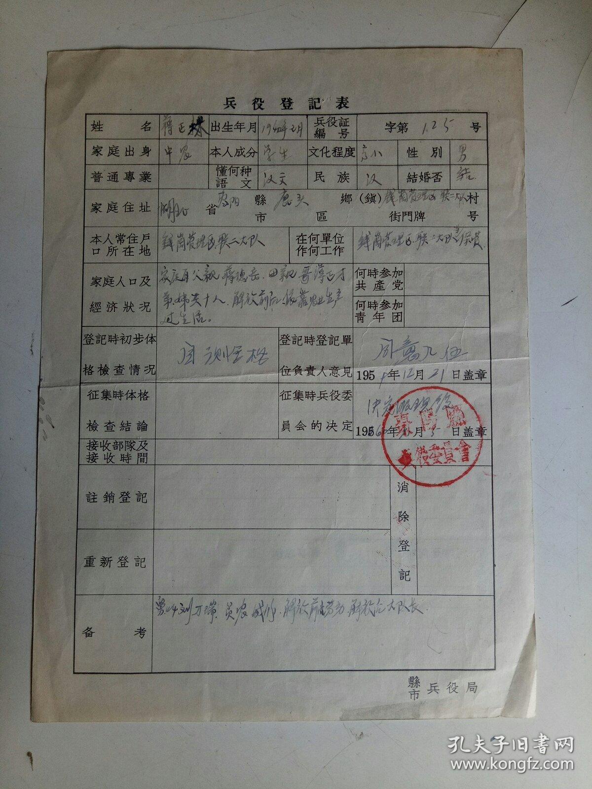 老档案:兵役登记表10张